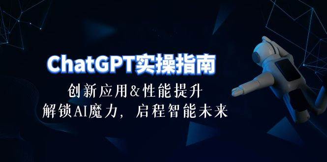 ChaPT-实操指南：创新应用及性能提升，解锁 AI魔力，启程智能未来-30节插图