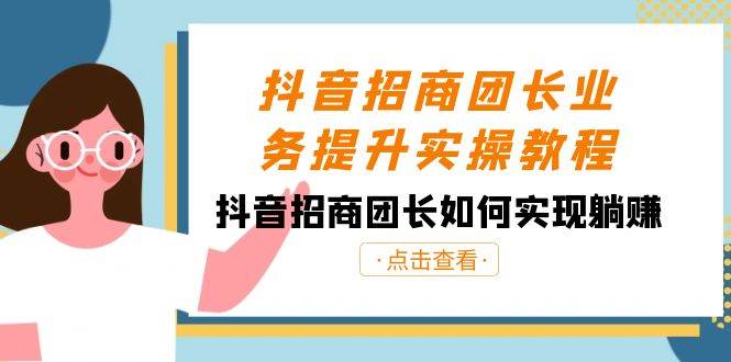 抖音-招商团长业务提升实操教程，抖音招商团长如何实现**（38节）插图