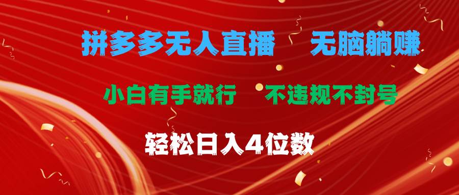 拼多多无人直播 无脑**小白有手就行 不违规不封号轻松日入4位数插图