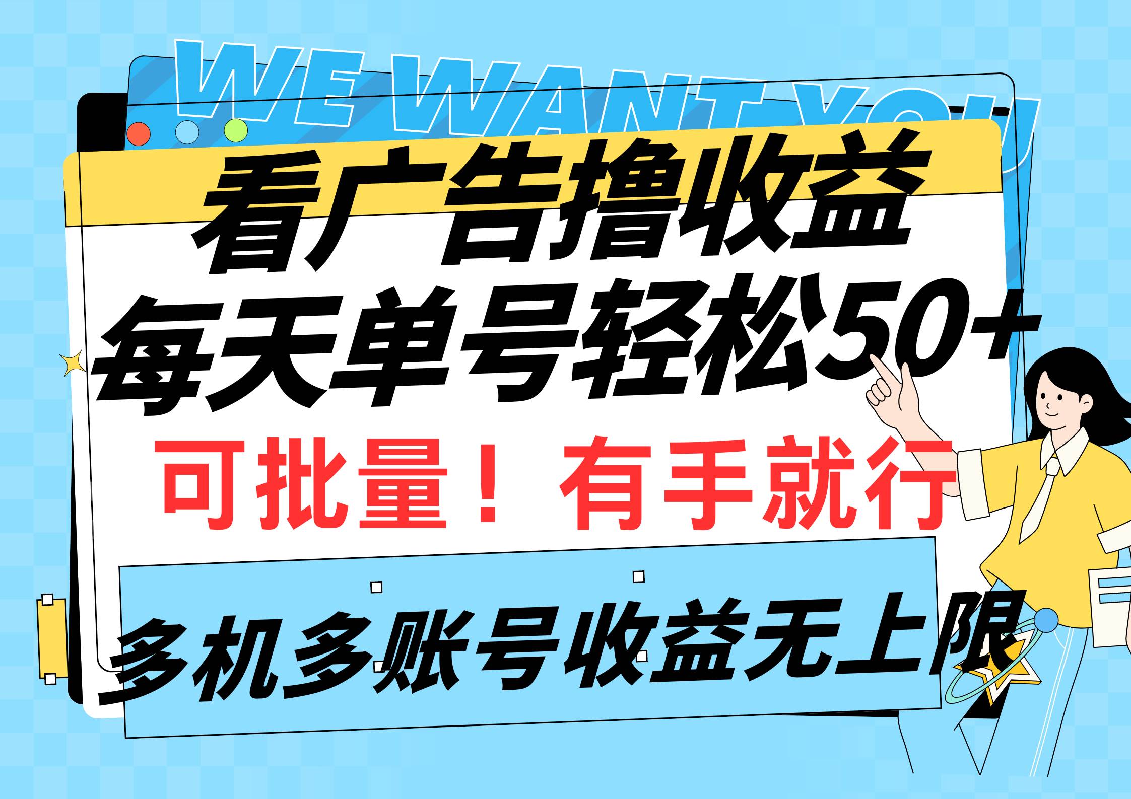 看广告*收益，每天单号轻松50+，可批量操作，多机多账号收益无上限，有…插图