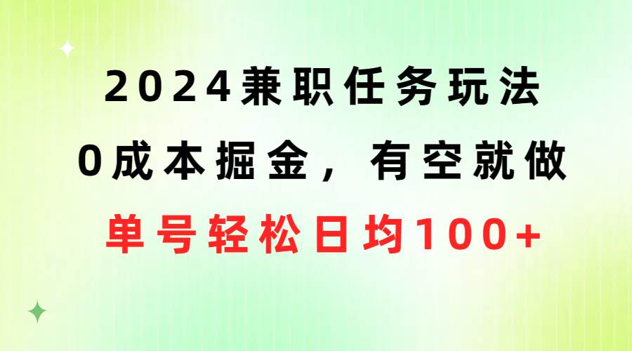 2024**任务玩法 0成本掘金，有空就做 单号轻松日均100+插图