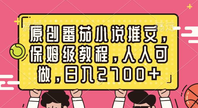 原创番茄小说推文，保姆级教程，人人可做，日入2700+插图