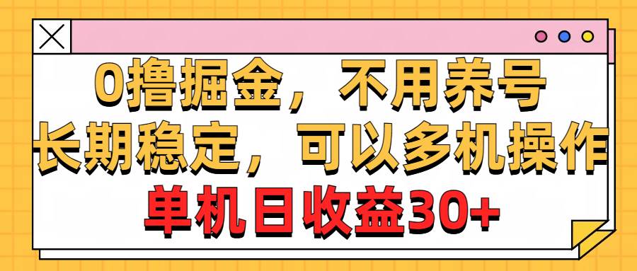 0*掘金，不用养号，长期稳定，可以多机操作，单机日收益30+插图