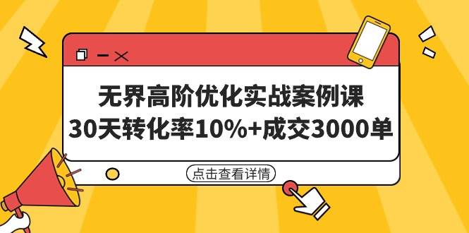**高阶优化实战案例课，30天转化率10%+成交3000单（8节课）插图