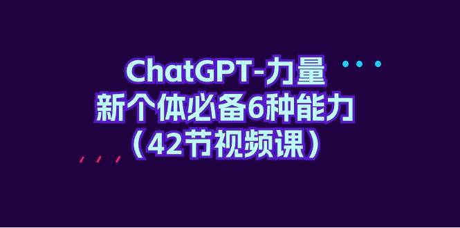 ChaPT-力量 新个体必备6种能力（42节视频课）插图
