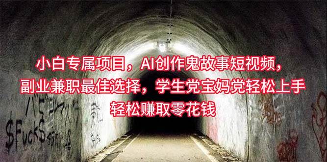 小白专属，AI创作灵异故事短视频，副业**最佳选择，学生党宝妈党轻松…插图