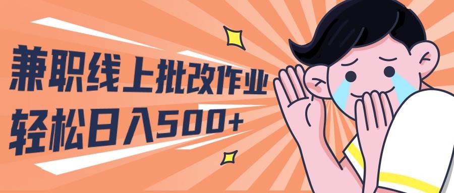 2024**线上批改作业学生宝妈轻松日入500+插图