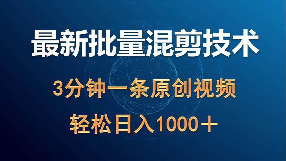 最新批量混剪技术*收益热门领域玩法，3分钟一条原创视频，轻松日入1000＋插图