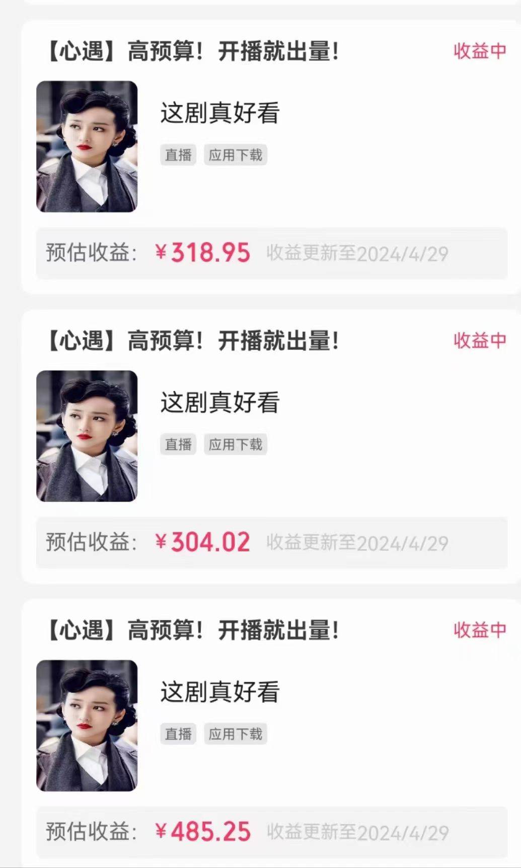无人直播，不断播，不版权违规，懒人玩法，**收益，一场直播收益2500+插图3