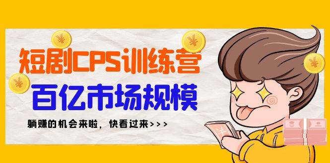 短剧CPS特训营，百亿市场规模，新手可**的项目（35节）插图