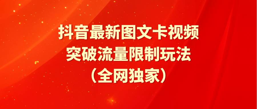 抖音最新图文卡视频 突破流量限制玩法插图