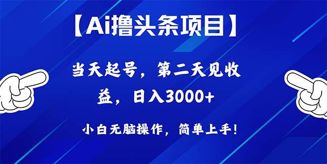 Ai*头条，当天起号，第二天见收益，日入3000+插图