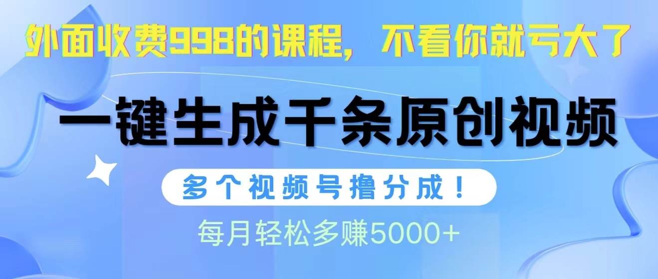 视频号软件辅助日产1000条原创视频，多个账号*分成收益，每个月多赚5000+插图