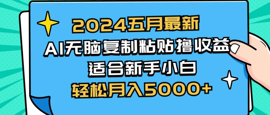 2024五月最新AI*收益玩法 无脑复制粘贴 新手小白也能操作 轻松月入5000+插图