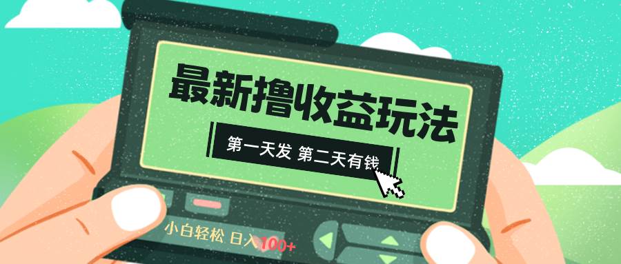 2024最新*视频收益玩法，第一天发，第二天就有钱插图