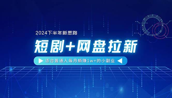 【2024下半年新思路】短剧+网盘拉新，适合普通人每月**1w+的小副业插图