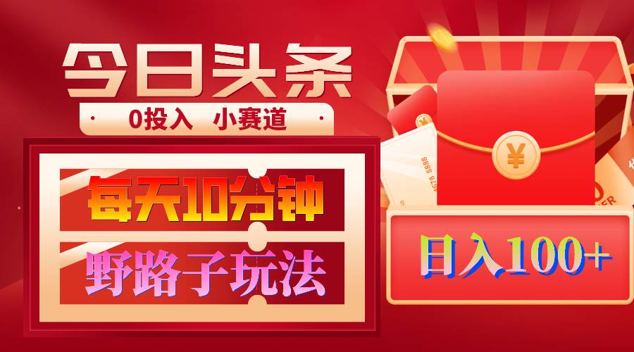 AI*头条野路子玩法，3分钟1条，原创不用愁日赚1000+复制粘贴月入1W+插图