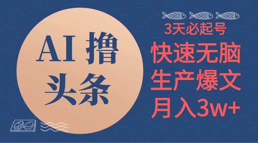 AI*头条3天必起号，无脑操作3分钟1条，复制粘贴简单月入3W+插图