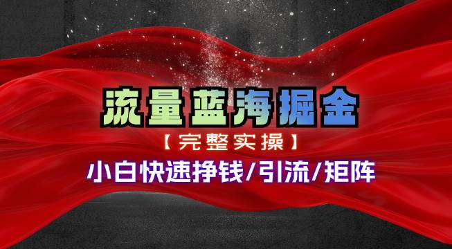 热门赛道掘金_小白快速入局挣钱，可矩阵【完整实操】插图