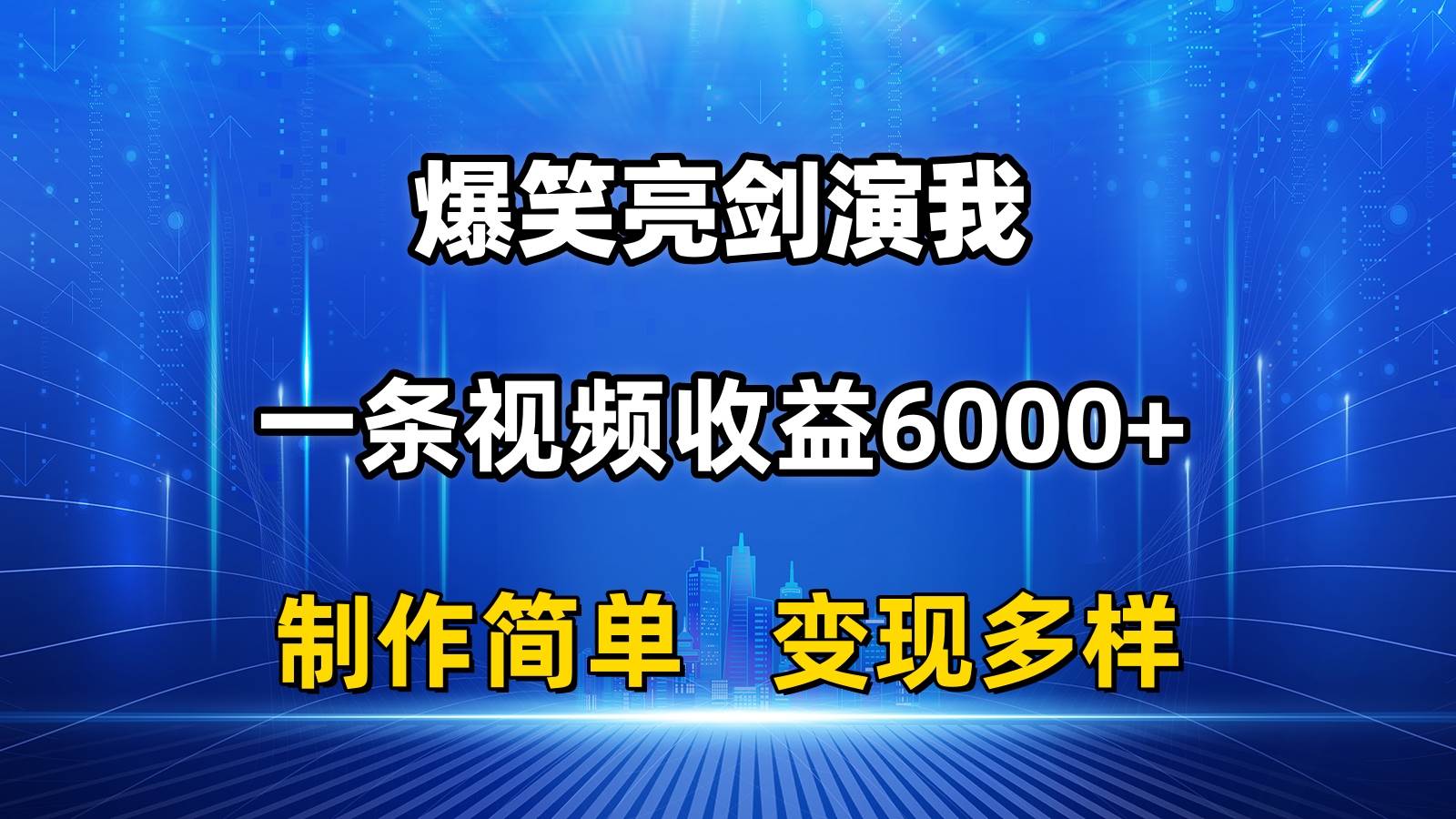 抖音热门爆笑亮剑演我，一条视频收益6000+，条条爆款，制作简单，多种变现插图