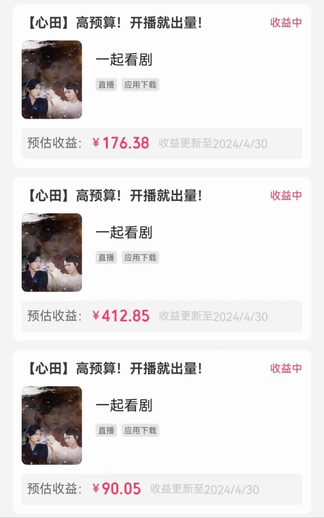无人直播，不断播，不版权违规，懒人玩法，**收益，一场直播收益2500+插图2