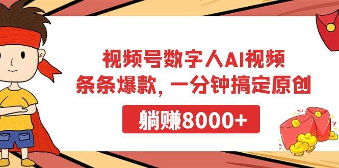 视频号数字人AI视频，条条爆款，一分钟搞定原创，**8000+插图