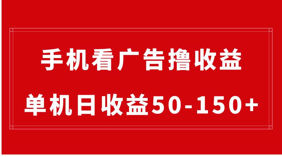 手机简单看广告*收益，单机日收益50-150+，有手机就能做，可批量放大插图