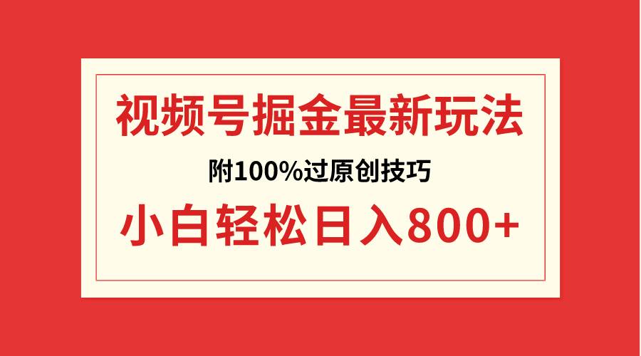 视频号掘金，小白轻松日入800+（附100%过原创技巧）插图