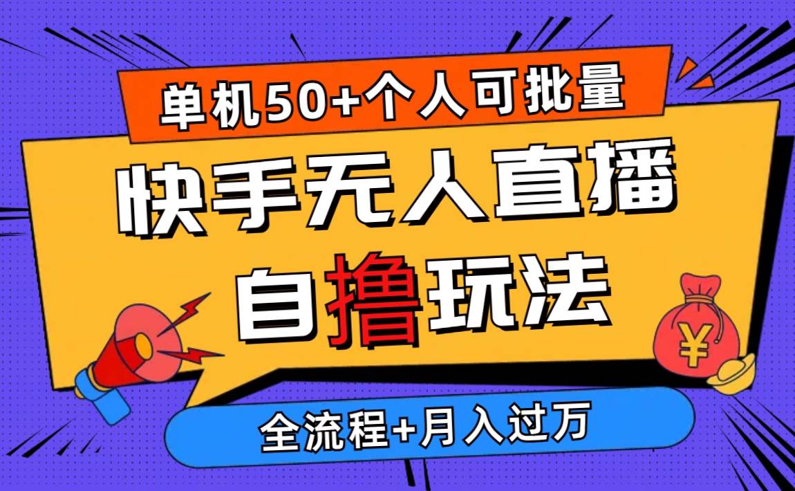 2024最新快手无人直播自*玩法，单机日入50+，个人也可以批量操作月入过万插图