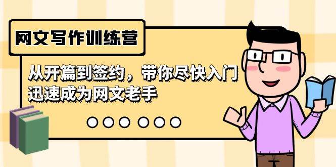 网文写作训练营，从开篇到签约，带你尽快入门，迅速成为网文老手（22节课）插图