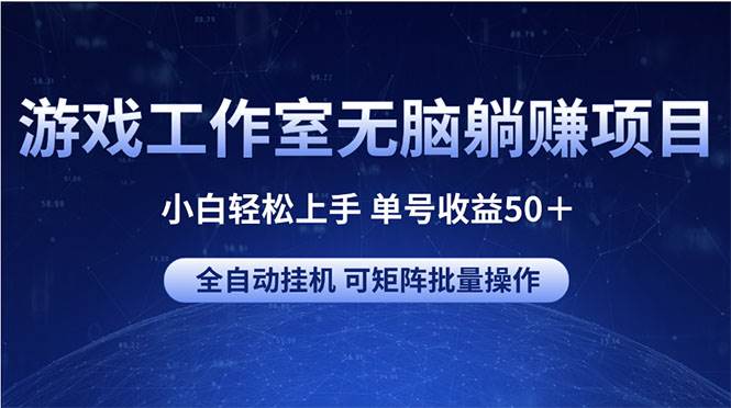 游戏工作室无脑**项目 小白轻松上手 单号收益50＋ 可矩阵批量操作插图