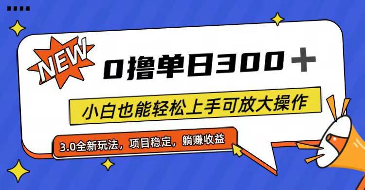 全程0*，单日300+，小白也能轻松上手可放大操作插图