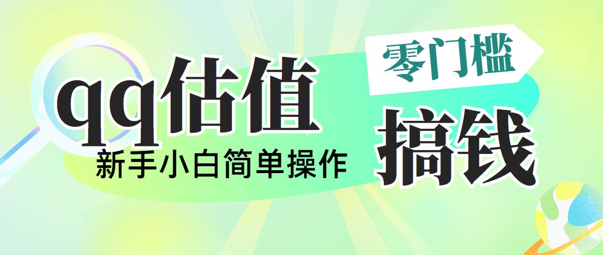 靠qq估值直播，多平台操作，适合小白新手的项目，日入500+没有问题插图