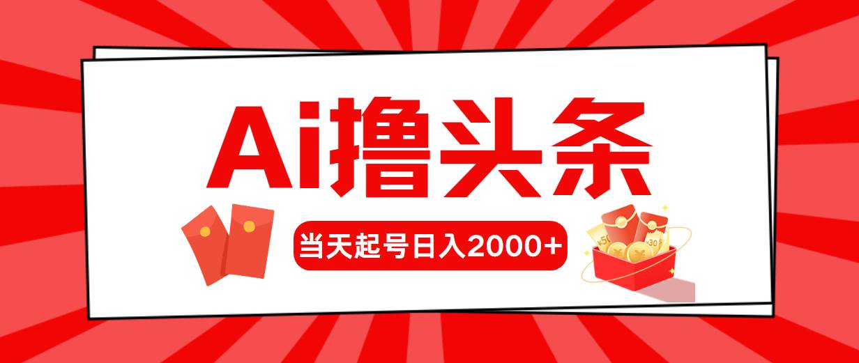 Ai*头条，当天起号，第二天见收益，日入2000+插图