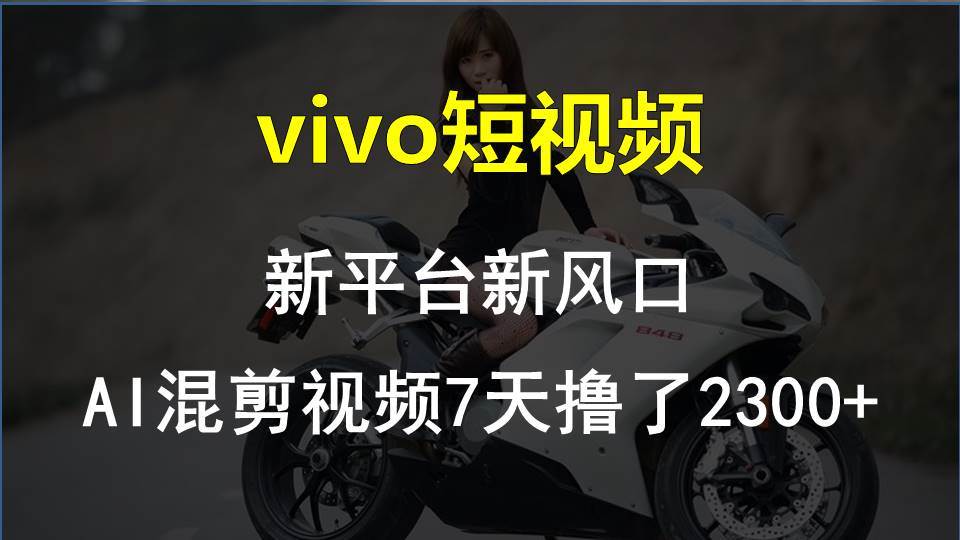 vivo短视频:新平台新风口，AI混剪视频7天*了2300+插图
