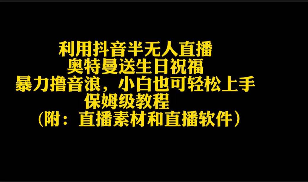 利用抖音半无人直播奥特曼送生日祝福，暴力*音浪，小白也可轻松上手插图