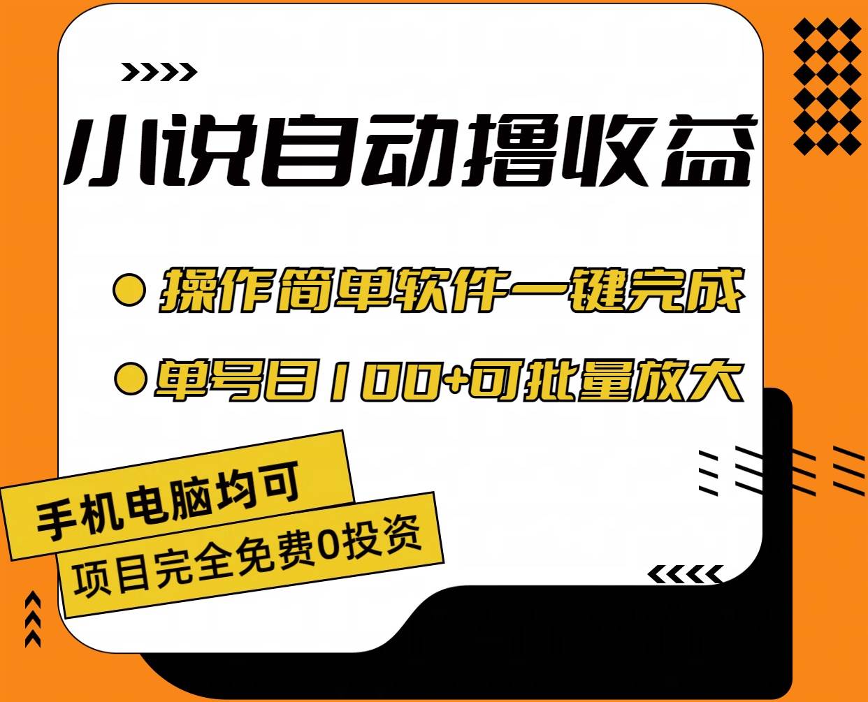 小说全自动*收益，操作简单，单号日入100+可批量放大插图