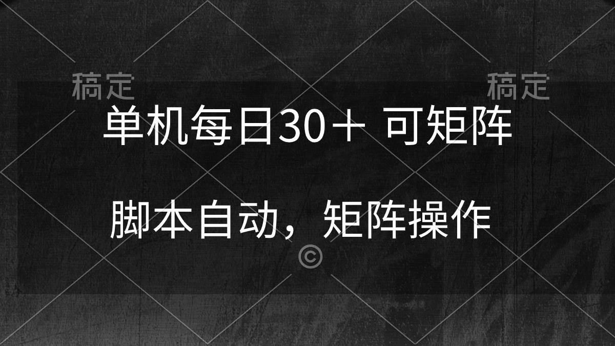 单机每日30＋ 可矩阵，脚本自动 稳定**插图