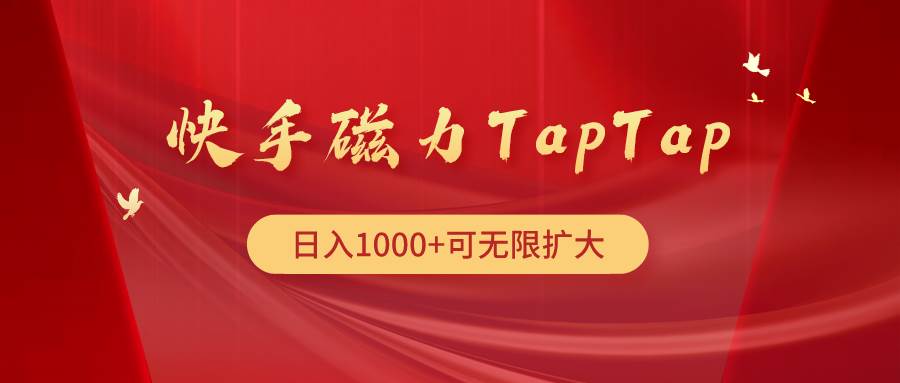 快手磁力TapTap暴利玩法插图