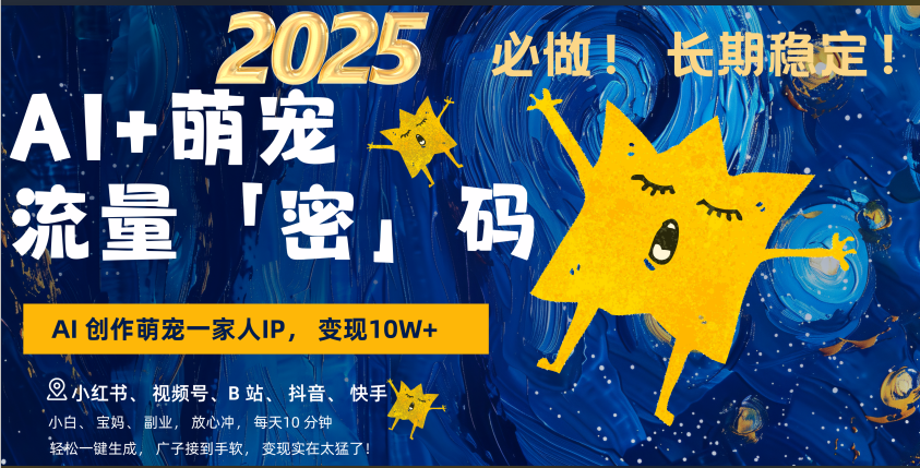 AI+萌宠一家人，小白3步上手，爆款率80%，每天十分钟，轻松AI变现萌宠搞钱，广子接到手软，变现太猛了！月入10W，小白，宝妈轻松学，不限时间地点，轻松搞钱插图