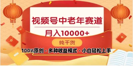 2025视频号独家玩法，老年养生赛道，无脑搬运爆款视频，日入2000+插图