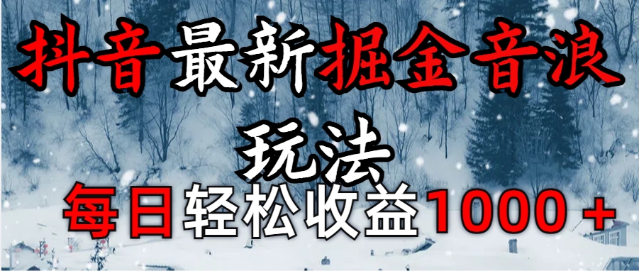抖音最新*音浪玩法学员反馈每日轻松1000+插图
