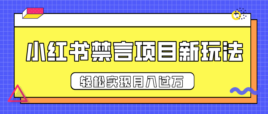 小红书禁言项目新玩法，推广新思路大大提升出单率，轻松实现月入过万插图