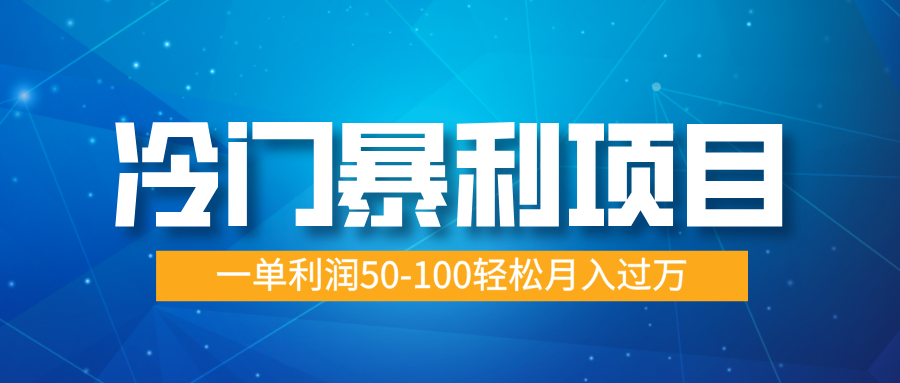 冷门暴利项目，实习证明盖章，蓝海市场供大于求，一单利润50-100轻松月入过万插图