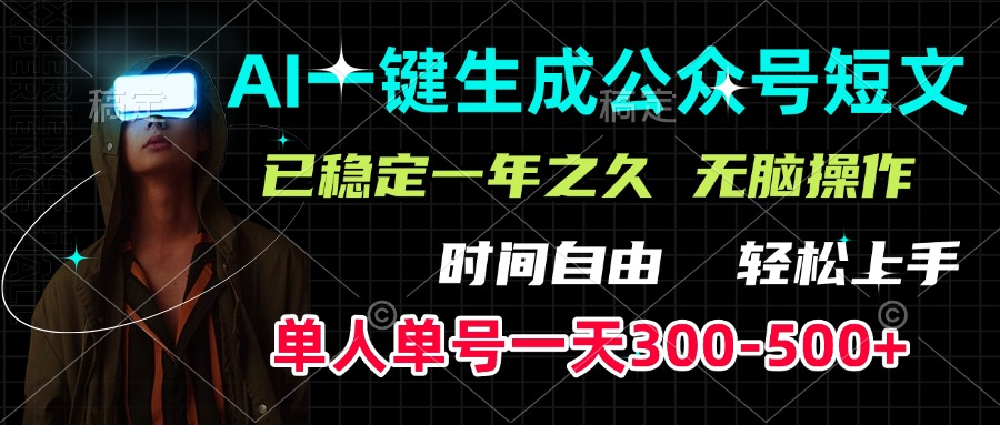 AI一键生成公众号短文，单号一天300-500+，已稳定一年之久，轻松上手，无脑操作插图