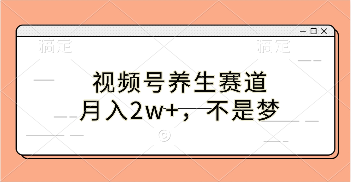 视频号养生赛道，月入2w+，不是梦插图