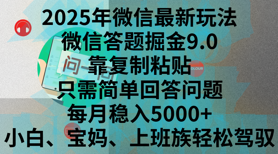 2025年微信最新玩法，微信答题掘金9.0玩法出炉，靠复制粘贴，只需简单回答问题，每月稳入5000+，刚进军自媒体小白、宝妈、上班族都可以轻松驾驭插图