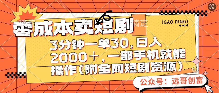 零成本卖短句，三分钟一单30，日入2000＋，一部手机操作即可（附全网短剧资源）插图