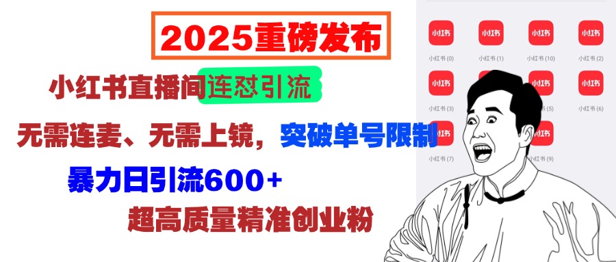 2025重磅发布：小红书直播间连怼引流，无需连麦、无需上镜，突破单号限制，暴力日引流600+超高质量精准创业粉插图