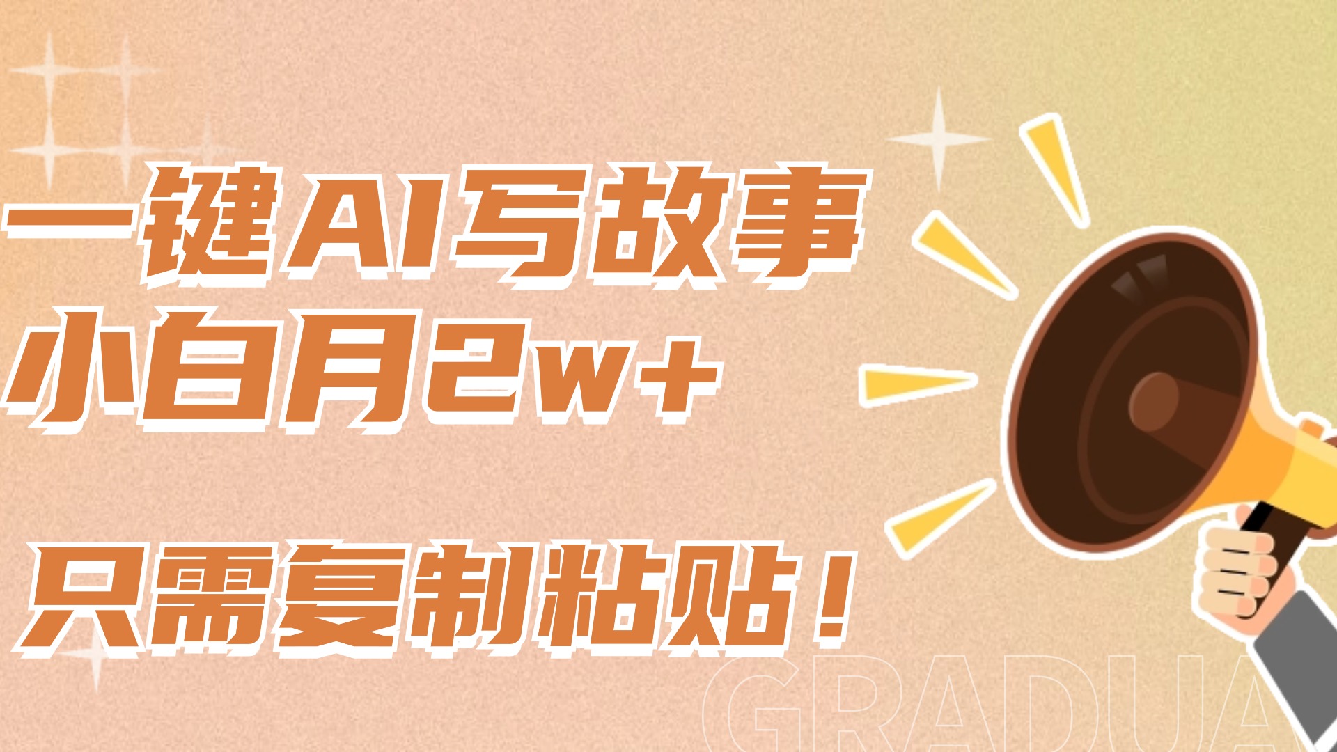 一键AI写故事，新赛道新玩法，复制粘贴，小白实现月入上万插图